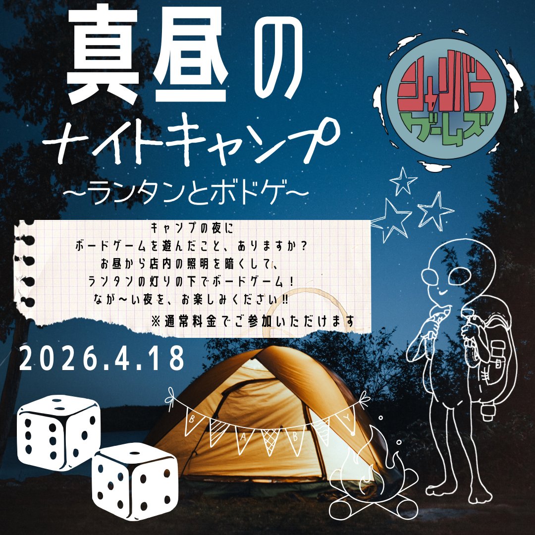 ShambhalaGames's tweet photo. 店長です！

明日のイベントは
【真昼のナイトキャンプ】です✨

店内を暗くして
キャンプの夜を可能な限り再現します🏕️🌠
キャンプの夜にボドゲで遊ぶのが
めちゃくちゃ好きなんですよね…

明日は昼間から夜です！(？)
たっぷり楽しみましょう〜

※なんと予約ほぼなし！　
ご連絡お待ちしてます🤠💦 https://t.co/Mb7JAPn6cg