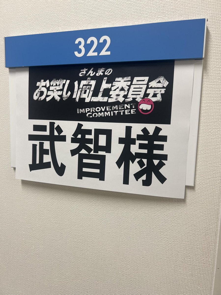 スーパーマラドーナ 武智 tweet media