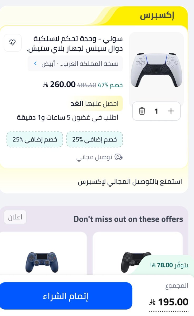 يد سوني 5 الأصلية 

بـ195 
بدال 260 الشرط إستخدام عرض الراجحي 25% 

فرصة للي كان يدورها وما حصل عليها عروض الفترة الأخيرة 🔥
s.noon.com/D9iKJd13YmA