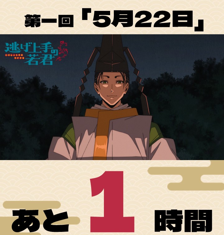┈┈ #逃げ上手の若君 第一回 「5月22日」 放送開始まであと1時間