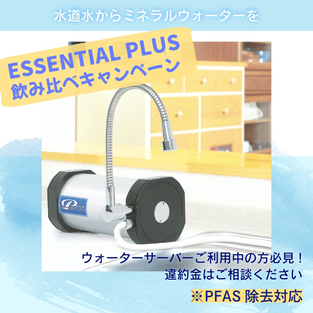 ESSENTIAL_PLUS_'s tweet photo. いつも #ESSENTIALPLUS をご愛用いただきありがとうございます😊
お客様から頂いた嬉しいお声をご紹介します✨
「おいしい水をいつでもどれだけでも飲めるので助かってます。」
(30代女性)
#おいしい水 #低コスト #PFAS #PFAS除去対応
https://t.co/zz36ADVXEh https://t.co/ZDLSyAvZv0
