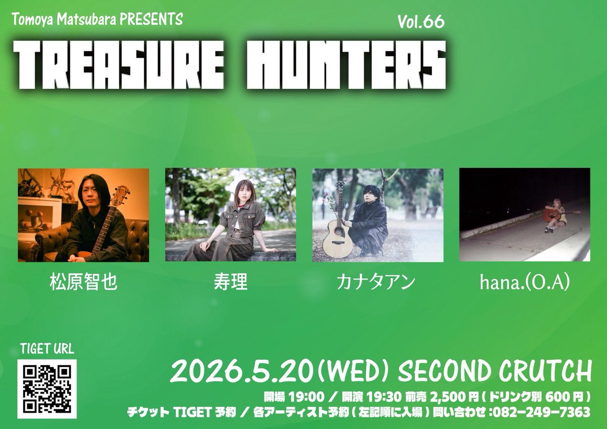 【5月弾き語り】
5/20(水)広島SECOND CRUTCH
TREASURE HUNTERS VOL.66

松原智也
寿理
カナタアン
hana.(O.A)

op/st 19:00/19:30
adv¥2,500(+1drink order)
tiget.net/events/482874

久々トレハンに参戦！
ご予約は取り置きも可です！