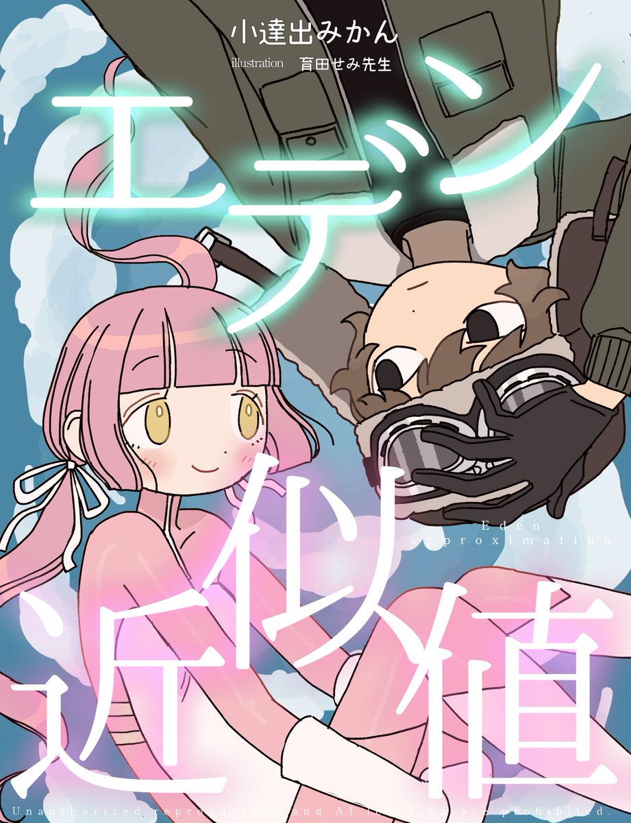 『エデン近似値』連載開始しました！
治安の悪いＳＦボーイミーツガール、よろしくお願いします！！！
ncode.syosetu.com/n4803mb/