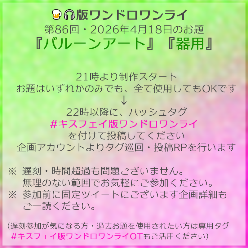 kf1dw's tweet photo. ただ今より第86回 #キスフェイ版ワンドロワンライ を開催します
お題は『バルーンアート』『器用』です

お好きな方をいずれか、もしくは両方ご使用ください
22時の終了アナウンス以降、指定のタグを付けて作品をご投稿ください https://t.co/yqc33zDzVm