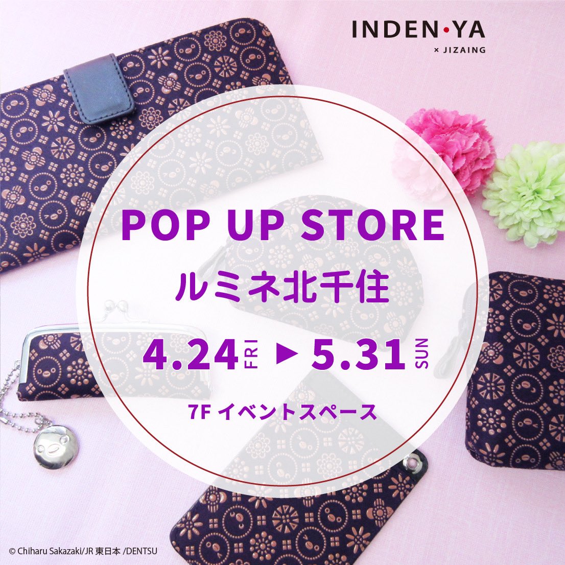 🎉POPUP情報🎉
次回のPOPUPSTOREは、アクセス抜群❣️5路線が集まる北千住駅「ルミネ北千住」にて開催です✨️
引き続き、SNSより販売アイテムをお知らせいたしますので要チェックですよ〜🥰

👜4月24日（金）〜5月31日（日）
ルミネ北千住【7F イベントスペース】
#Suicaのペンギン #ルミネ北千住 #印伝