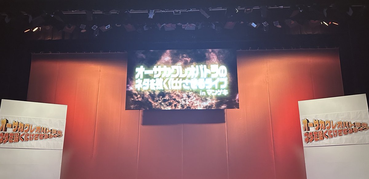 b34187's tweet photo. オーサカクレオパトラのネタ化けライブ！

今回は女芸人大祭りと言わんばかりのゲストメンバー！

コーナーで皆んなでかつのぶさん攻撃するのオモロすぎた！
今日はOPからかつのぶさんが絶好調でした！

手売りでオークレさんに加えて、電気ジュースさんに初めて会えて、嬉しかった！ https://t.co/8zg7d4mQMN