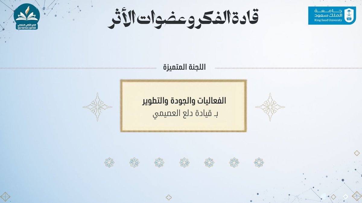 KsuScc's tweet photo. نجاحاتنا تُكتب بجهودكم.. 🌟
لوحة شرف متميزات شهر مارس؛ شكرًا لكل من ساهمت بفكرها وتركوا أثرًا ملموسًا في أنشطة النادي. https://t.co/aYXzzIux6k