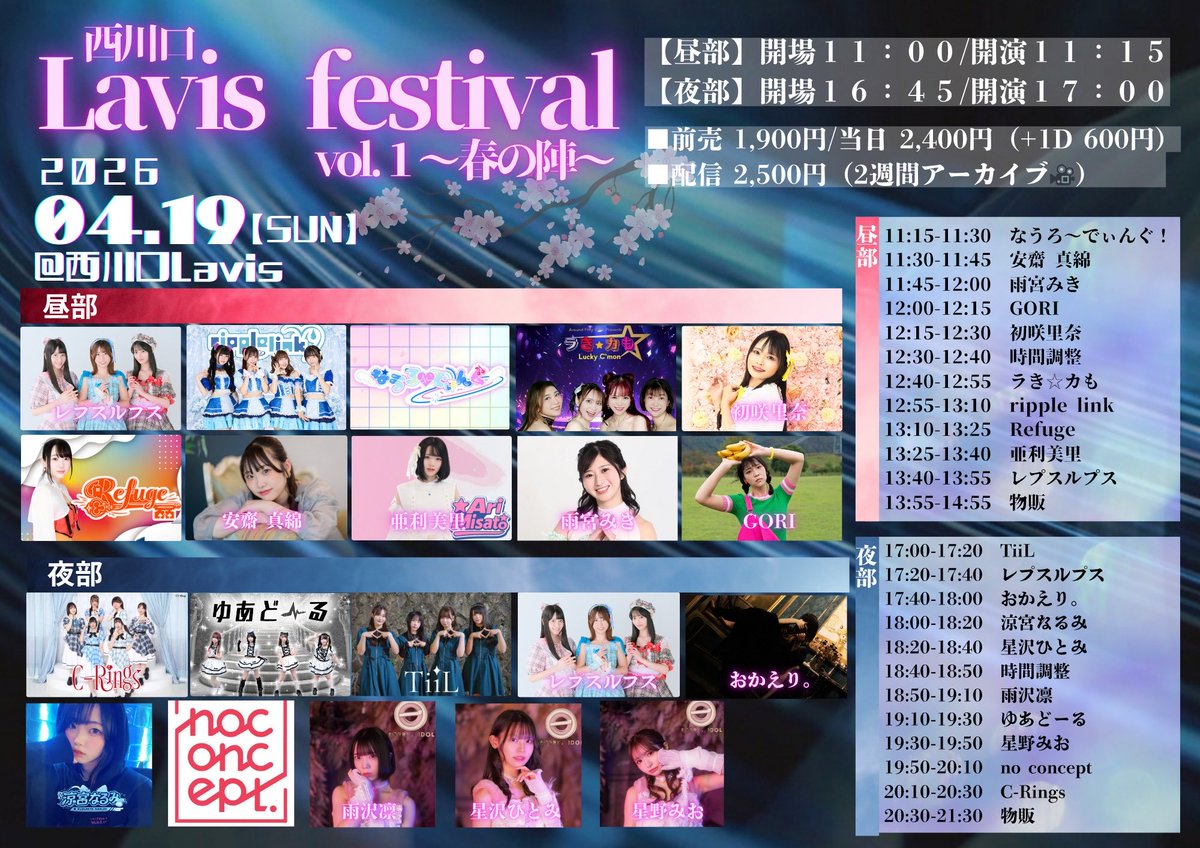 noconcept525's tweet photo. 4月19日(日) 「Lavis Festival〜春の陣〜」

【夜部】
🔥4/19(日)西川口Lavis
Lavis Festival〜春の陣〜【夜部】
■開場16:45/開演17:00
■前売1900円/当日2400円(+1D600円)
■配信2500円(2週アーカイブ🎥)

■ご来場ご予約URL
https://t.co/Vu1CYFIwxM

■配信ご予約URL
https://t.co/wTR3kpmyNk https://t.co/OTGuQC2QZC