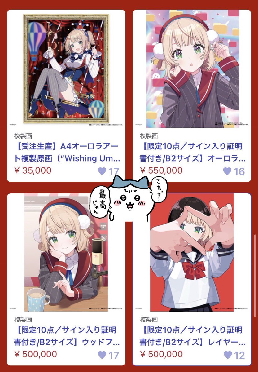 しぐれうい先生のB2複製原画、サイン入りで50万円！ 35000円のA4