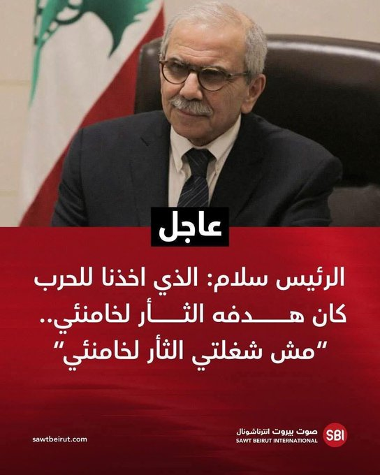 مش شغلة اللبنانيين الثأر لخامنئي.
بدنا نعيش بسلام.