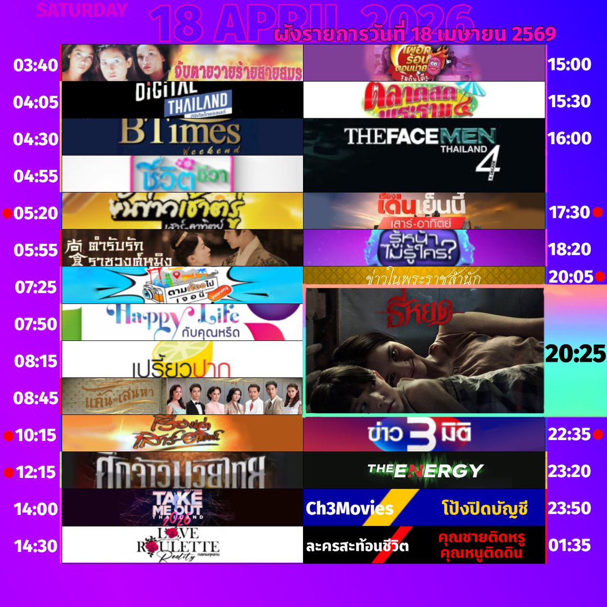 🟣 #ผังรายการ ออกอากาศประจำวันเสาร์ที่ 18 เมษายน 2569

#TheFaceMenThailand4 #ธี่หยด

#3hd #ch3hd #ช่อง3กด33 #เปรี้ยวปาก #แค้นเสน่หา #Takemeoutthailand