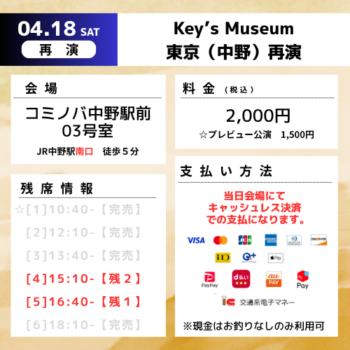 arrows_create's tweet photo. ╭━━━━━━━━━━━━━╮
　🔐いよいよ明日開催！🔐
╰━━━━━━ｖ━━━━━━╯

4/18（土）開催
Key's Museum 東京再演 in 中野

最新の残席情報は画像をチェック！
30分で鍵を開けまくる公演！ふらっと遊びにおいで～♪

チケット予約はリプライから！
#謎解き　#鍵謎博物館 https://t.co/w3YqSx9Kjn