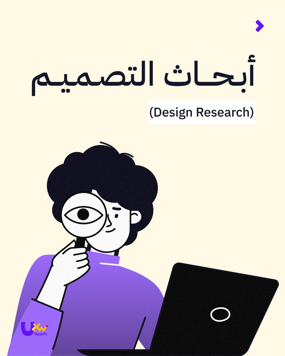 UXWritingar's tweet image. قد يكون منتجك جيّدًا… لكن المستخدم لا يفهمه ❗

في هذا الثريد، نأخذك في جولة سريعة لفهم أنواع أبحاث التصميم، وكيف تساعدك على اكتشاف احتياجات المستخدمين وفهم سلوكهم بشكل أعمق 🔍

تابع الثريد لتتعرّف على التفاصيل ⬇️

#UXResearch #UXDesign #DesignResearch #UserExperience
