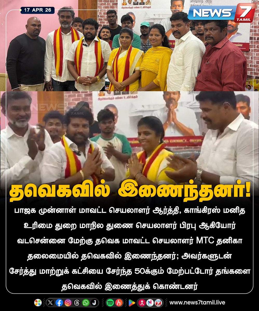 news7tamil's tweet image. தவெகவில் இணைந்தனர்!

#TVK | #Congress | #BJP | #Vadachennai | #Politics