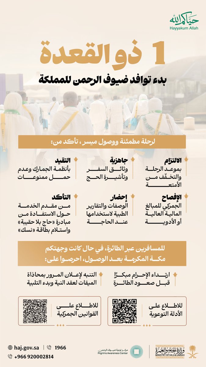 غدًا تصل أول رحلة لضيوف الرحمن إلى المملكة..
ويمكن الاطلاع على تعليمات السفر وإجراءات الوصول، لراحتكم وطمأنينتكم.
#حياكم_الله
#حج_1447هـ