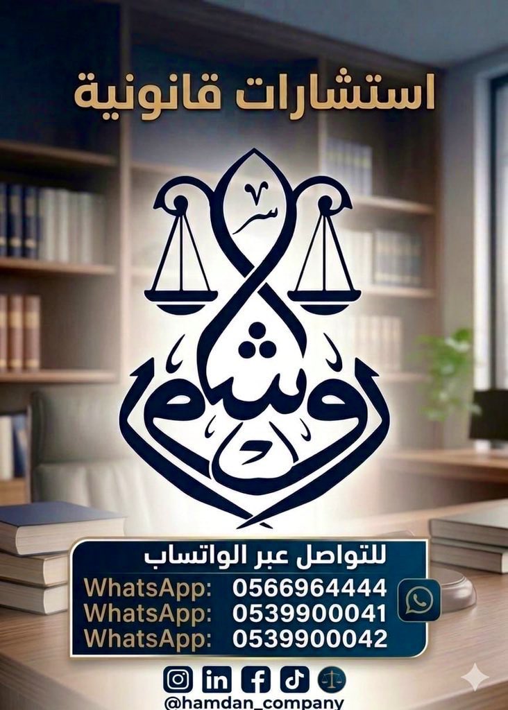 #شركه_روش_المحاماه

في دروب القضاء والمحاكم، الخبرة هي اللي تفصل بين الحق والضياع. حنا في شركة حمدان روش للمحاماة والاستشارات نوقف معاك وقفة حق، ونحمي حقوقك بكل احترافية وحنكة قانونية. حقك ما يضيع وراك مطالب خبير. ⚖️
📞 للتواصل والمشورة: 0539900042 | 0566964444
📍 مقر الشركة