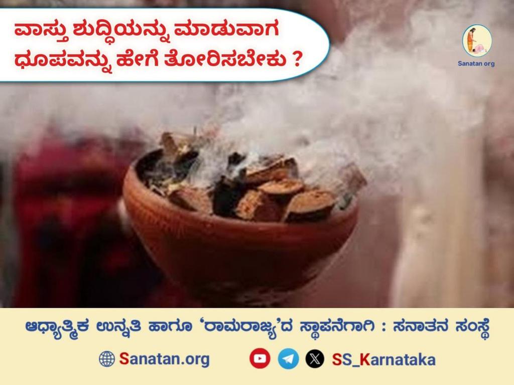 🪷 ವಾಸ್ತು ಶುದ್ಧಿಯನ್ನು ಮಾಡುವಾಗ ಧೂಪವನ್ನು ಹೇಗೆ ತೋರಿಸಬೇಕು ?🪷

 ದೇವರಪೂಜೆಯ ನಂತರ ಧೂಪ ತೋರಿಸುವುದರಿಂದ ದೇವರಪೂಜೆಯಿಂದ ಸಾತ್ತ್ವಿಕವಾದ ವಾತಾವರಣವು ಹೆಚ್ಚು ಸಮಯದವರೆಗೆ ಉಳಿಯುತ್ತದೆ. ಪ್ರತಿದಿನ ಧೂಪ ಉರಿಸುವುದರಿಂದ ವಾಸ್ತುವಿನಲ್ಲಿ ಸಾತ್ತ್ವಿಕತೆಯು ಉಳಿಯುತ್ತದೆ.

ವಿವರವಾಗಿ ಓದಿರಿ👇
sanatan.org/kannada/230.ht…
