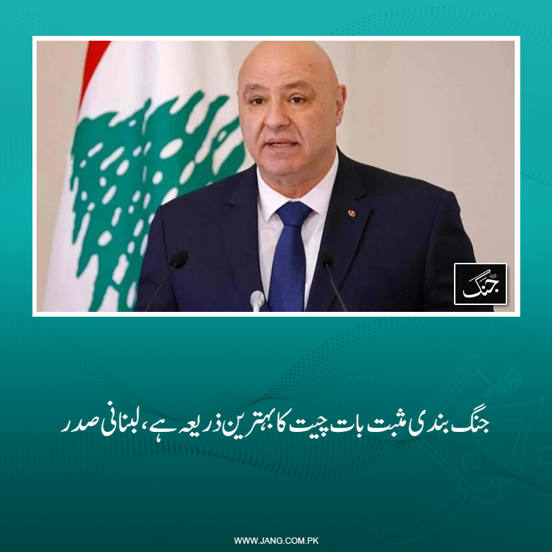 jang_akhbar's tweet image. لبنانی صدر جوزف خلیل عون نے کہاکہ جنگ بندی مثبت بات چیت کی راہ ہموار کرنے کا بہترین ذریعہ ہے۔
تفصیلات جانیے: jang.com.pk/news/1575059
#DailyJang #Lebanon #Israellebanon #President