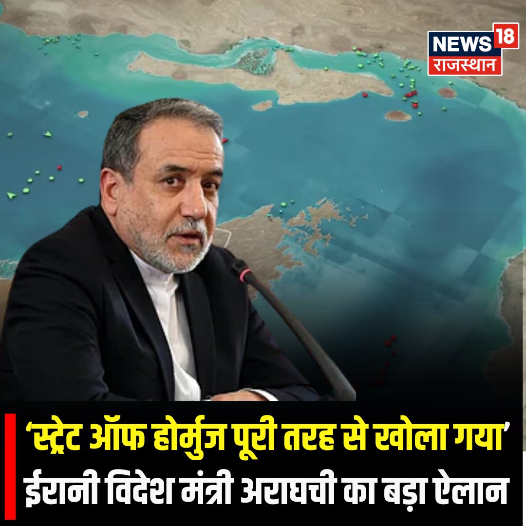 News18Rajasthan's tweet image. Breaking News : ‘स्ट्रेट ऑफ होर्मुज पूरी तरह से खोला गया’ ईरानी विदेश मंत्री अराघची का बड़ा ऐलान 

#BreakingNews #StraitOfHormuz #TopNews #iran #america