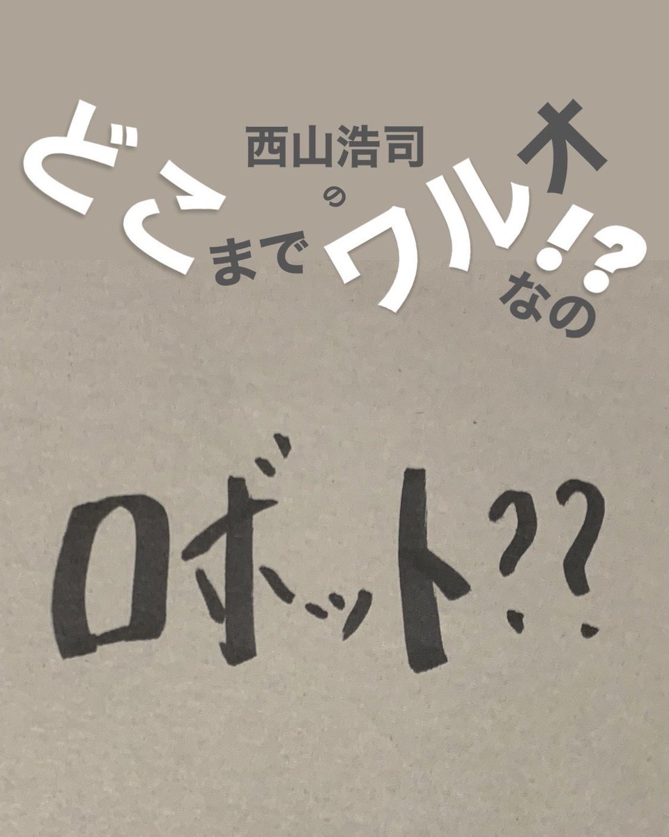 西山浩司☆WARUO☆ワルオ tweet media