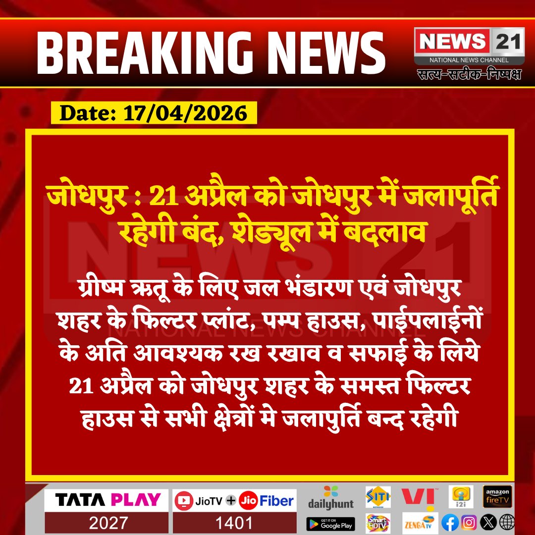 news21national's tweet image. 21 अप्रैल को जोधपुर में जलापूर्ति रहेगी बंद, शेड्यूल में बदलाव

#Jodhpur #WaterSupply #Maintenance #RajasthanNews #PublicNotice #DrinkingWater #BreakingNews #CityUpdate #News21National