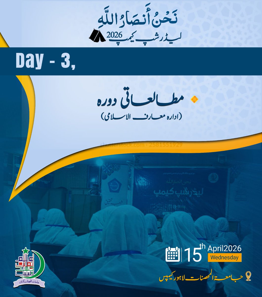 mohsanat21's tweet image. جامعات المحصنات پاکستان کے زیرِ اہتمام اس سال کی فارغ التحصیل عالمیات کے لیے منعقدہ چار روزہ لیڈرشپ کیمپ 2026 میں ادارہ معارف الاسلامی میں مطالعاتی دورہ۔ 

#LeadershipCamp2026 
#personalitydevelopment 
#workshop 
#jamiaat_ul_mohsanat_pakistan