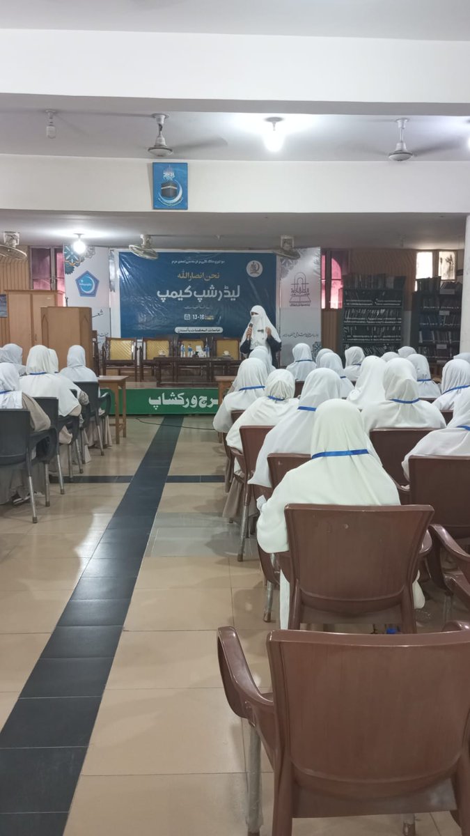 mohsanat21's tweet image. جامعات المحصنات پاکستان کے زیرِ اہتمام اس سال کی فارغ التحصیل عالمیات کے لیے منعقدہ چار روزہ لیڈرشپ کیمپ 2026 میں ادارہ معارف الاسلامی میں مطالعاتی دورہ۔ 

#LeadershipCamp2026 
#personalitydevelopment 
#workshop 
#jamiaat_ul_mohsanat_pakistan