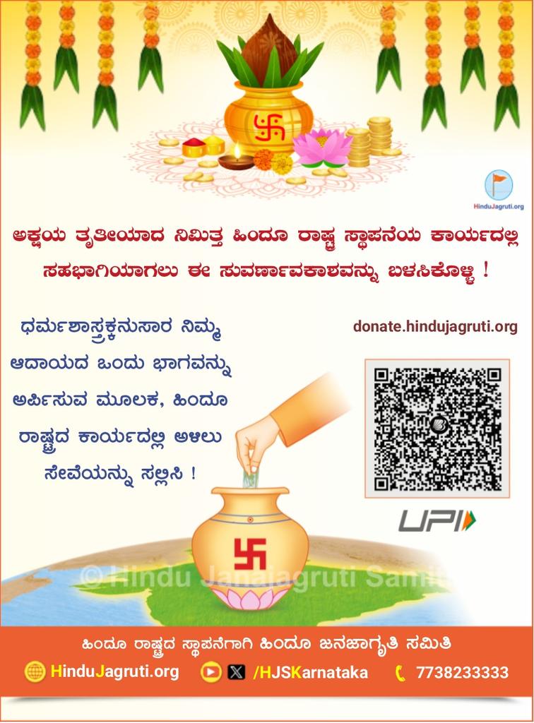 ಅಕ್ಷಯ ತೃತೀಯಾದಂದು ಮಾಡಿದ ಧಾನ ಅಕ್ಷಯವಾಗುವುದು...

ಧರ್ಮಶಾಸ್ತ್ರಕ್ಕನುಸಾರ ಆದಾಯದ ಒಂದು ಭಾಗವನ್ನು ಅರ್ಪಿಸುವ ಮೂಲಕ, ಹಿಂದೂ ರಾಷ್ಟ್ರದ ಕಾರ್ಯದಲ್ಲಿ ಅಳಿಲು ಸೇವೆಯನ್ನು ಸಲ್ಲಿಸಿ !

'ಆನ್ ಲೈನ್'  ಅರ್ಪಣೆಗಾಗಿ
donate.hindujagruti.org

👉 UPI ID : hindu77210@barodampay

🌐 HinduJagruti.org