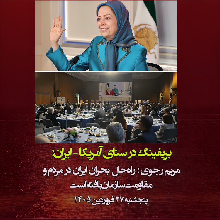 #فوری 
#مريم_رجوى: 
رژیم بیش‌از‌پیش ضعیف شده، اما ماهیت آن تغییر نکرده است. 
نه در سرکوب تجدید نظر می‌کند نه از تلاش برای دستیابی به بمب اتمی و حمایت از نیابتی‌های تروریست دست می‌کشد

از ۲۸ اسفند دست‌کم ۱۳ اعدام سیاسی صورت گرفته است
#مجاهدین_خلق