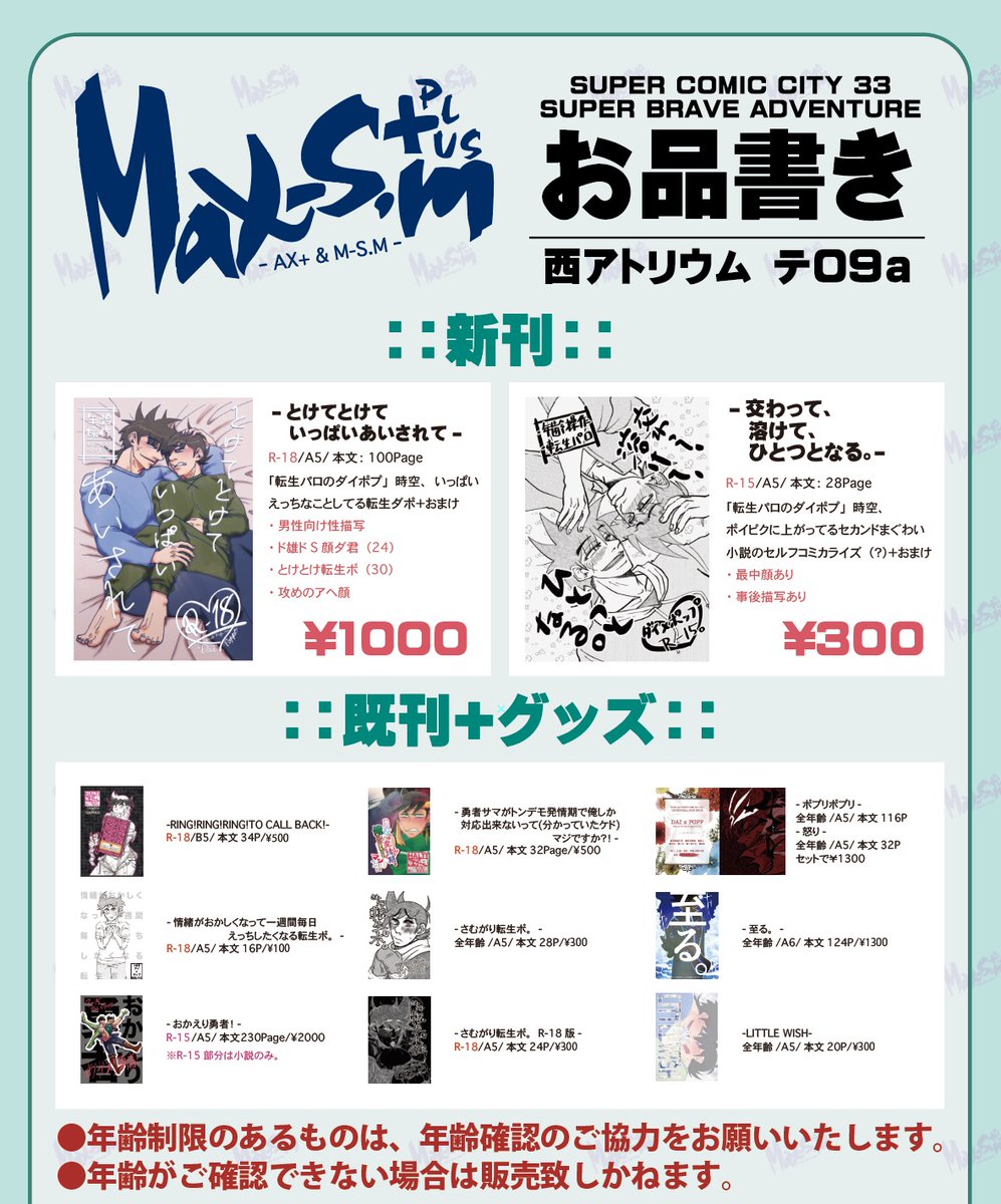 【20260506 SUPER COMIC CITY内 SUPER BRAVE ADVENTURE】西アトリウム テ09a【Max-s.m+】
新刊2冊ひっさげていきまーす！！！！サンプルはツリーにて！！！！