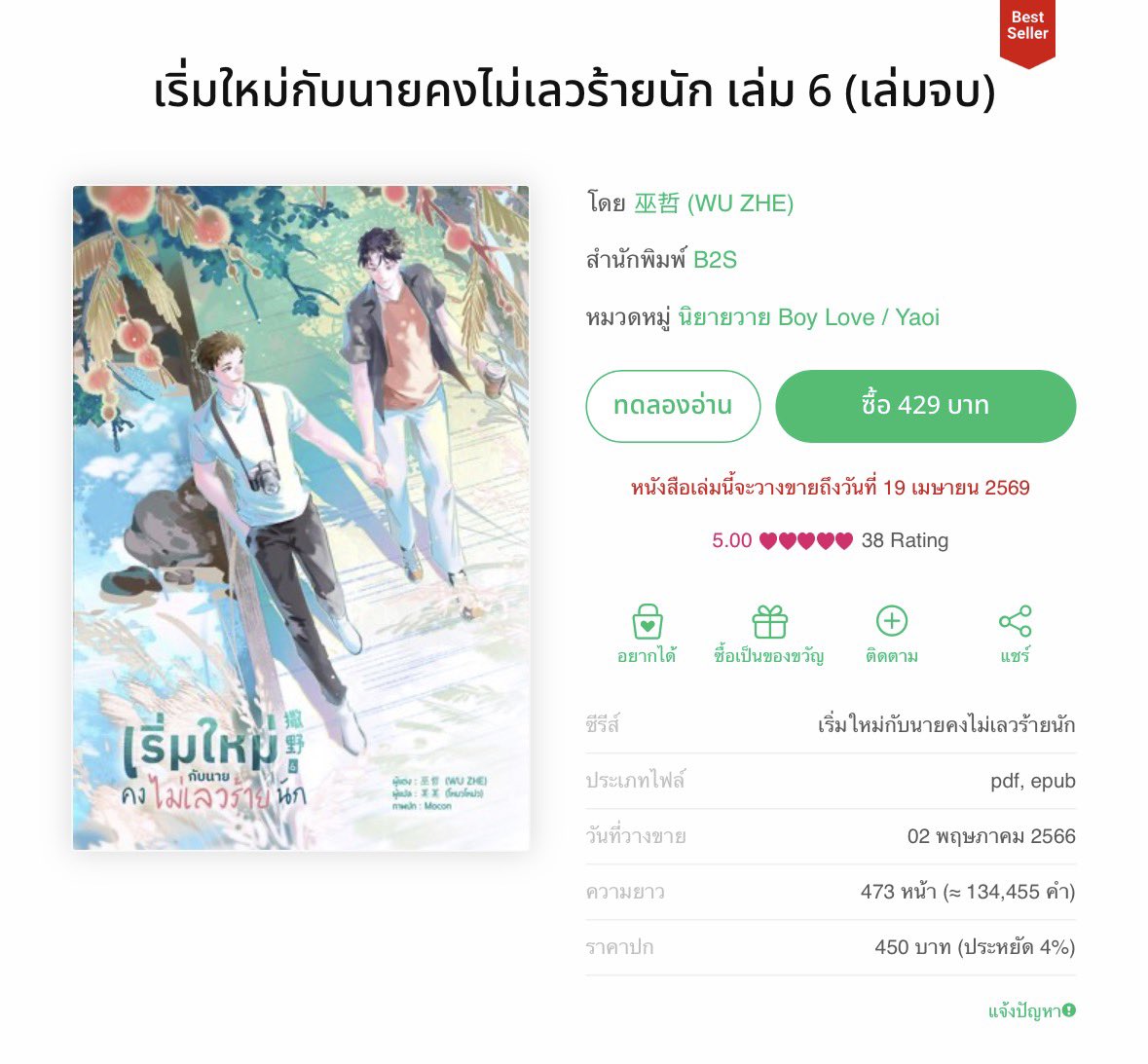 ห้ะ เริ่มใหม่กับนายคงไม่เลวร้ายนัก จะหมดลิขสิทธิ์วันที่ 19 เมษา 69 ทุกคน!!!!! บ้าแร้ว ซาเหย่จะหมดแอลซีแล้ว 24 ชมสุดท้าย รีบเก้บด่วน 😭😭❗️