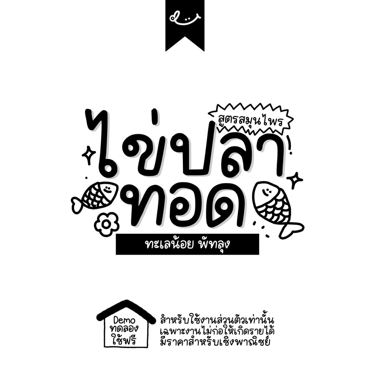 ฟอนต์.คอม tweet media