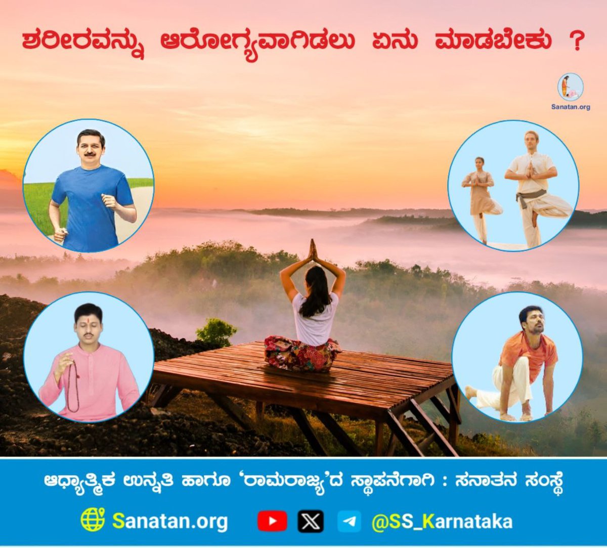 🌸 ಶರೀರವನ್ನು ಆರೋಗ್ಯವಾಗಿಡಲು ಏನು ಮಾಡಬೇಕು ?🌸

ಯೋಗವು ಶರೀರ ಮತ್ತು ಮನಸ್ಸನ್ನು ಸಮತೋಲನಗೊಳಿಸುವ ಮಾಧ್ಯಮವಾಗಿದ್ದು ಜೀವನದಲ್ಲಿ ಪ್ರೇಮ, ಶಾಂತಿ, ಐಕ್ಯತೆ ಮತ್ತು ಜಾಗತಿಕ ಸದ್ಭಾವನೆಯನ್ನು ನಿರ್ಮಾಣ ಮಾಡುವ ಉಪಕ್ರಮವಾಗಿದೆ. ಜಗತ್ತನ್ನು ಒತ್ತಡ ಮತ್ತು ವ್ಯಾಧಿಗಳಿಂದ ಮುಕ್ತಗೊಳಿಸುತ್ತದೆ.

ವಿವರ ಓದಿರಿ👇
sanatan.org/kannada/95040.…