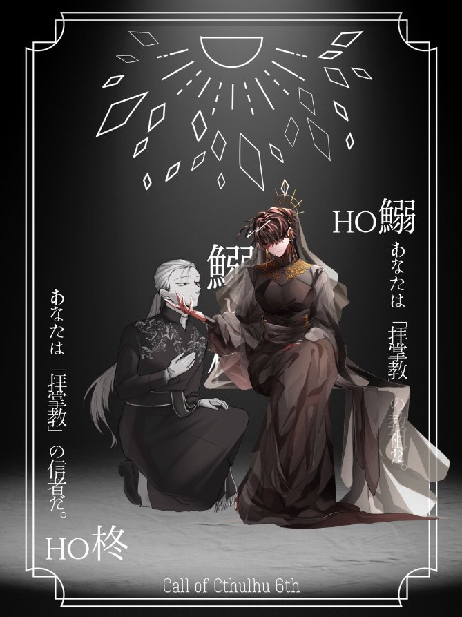 クトゥルフ神話TRPG『鰯と柊』
~~~~~~~~~~
KP   いぬがさんひき
PC／PL
   HO鰯   すくい／いむ
   HO柊   鍵 祈一／おおかみ
~~~~~~~~~~
エンド2    両生還

最高でした   ありがとう   余韻