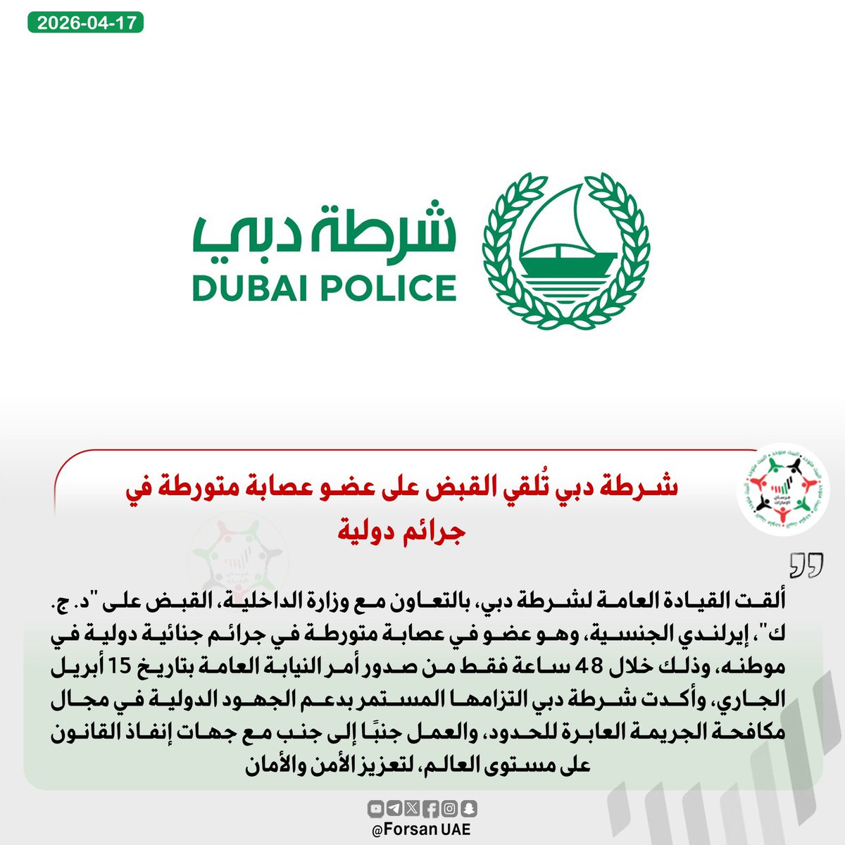 #شرطة_دبي تُلقي القبض على عضو عصابة متورطة في جرائم دولية، وذلك خلال 48 ساعة فقط من صدور أمر النيابة العامة بتاريخ 15 أبريل الجاري