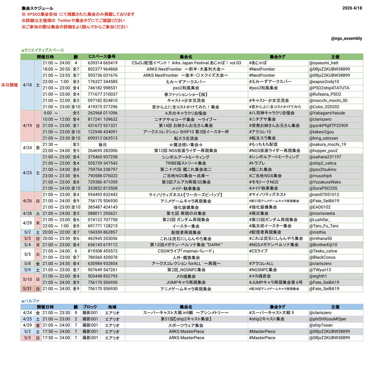 #PSO2集会告知 

【4/18更新】
PSO2集会告知タグに掲載されている集会予定一覧です

※ 全シクリスペでの開催は鯖名の併記をお願いします
※ 各集会の詳細はPSO2集会告知又は、各集会タグをご参照ください