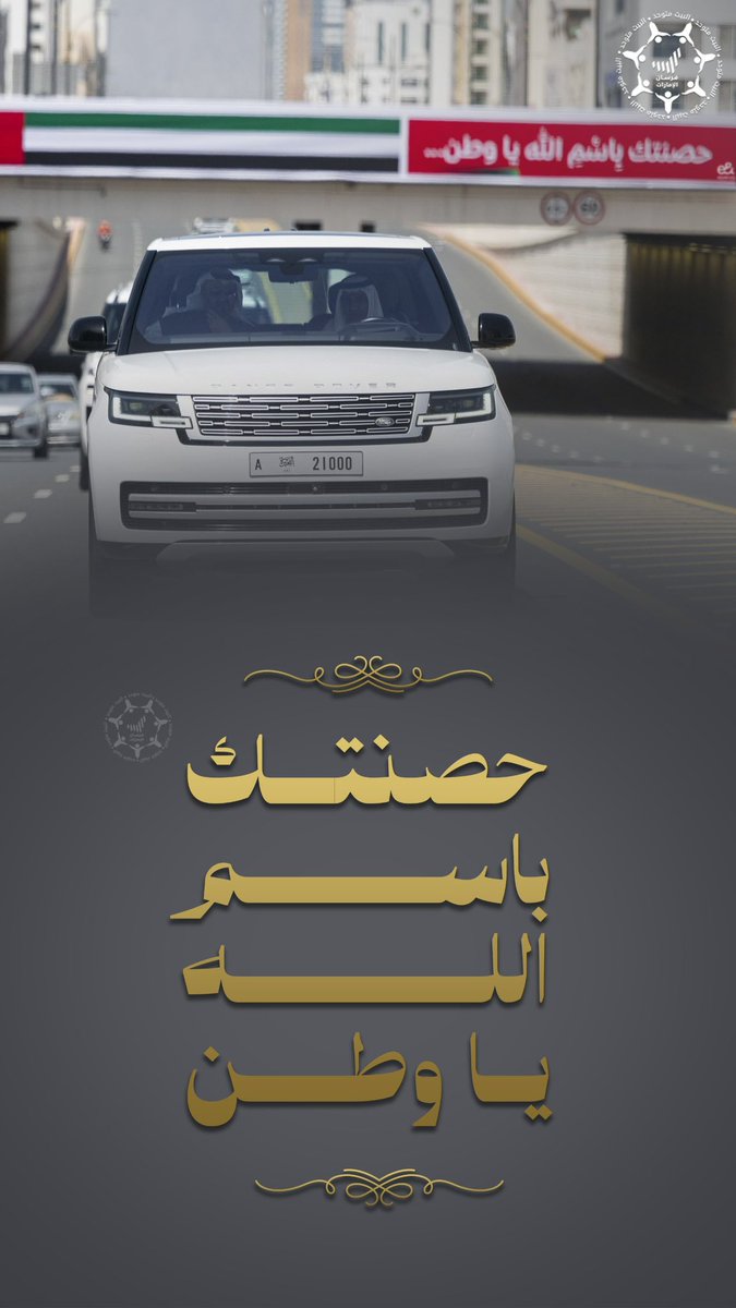 حصّنتك باسم الله يا وطن🇦🇪 
.
اللهم احفظ دولة #الإمارات قيادةً وشعبًا وأدِم عليها الأمن والأمان والاستقرار
.
#فخورين_بالإمارات
#اللهم_احفظ_الإمارات