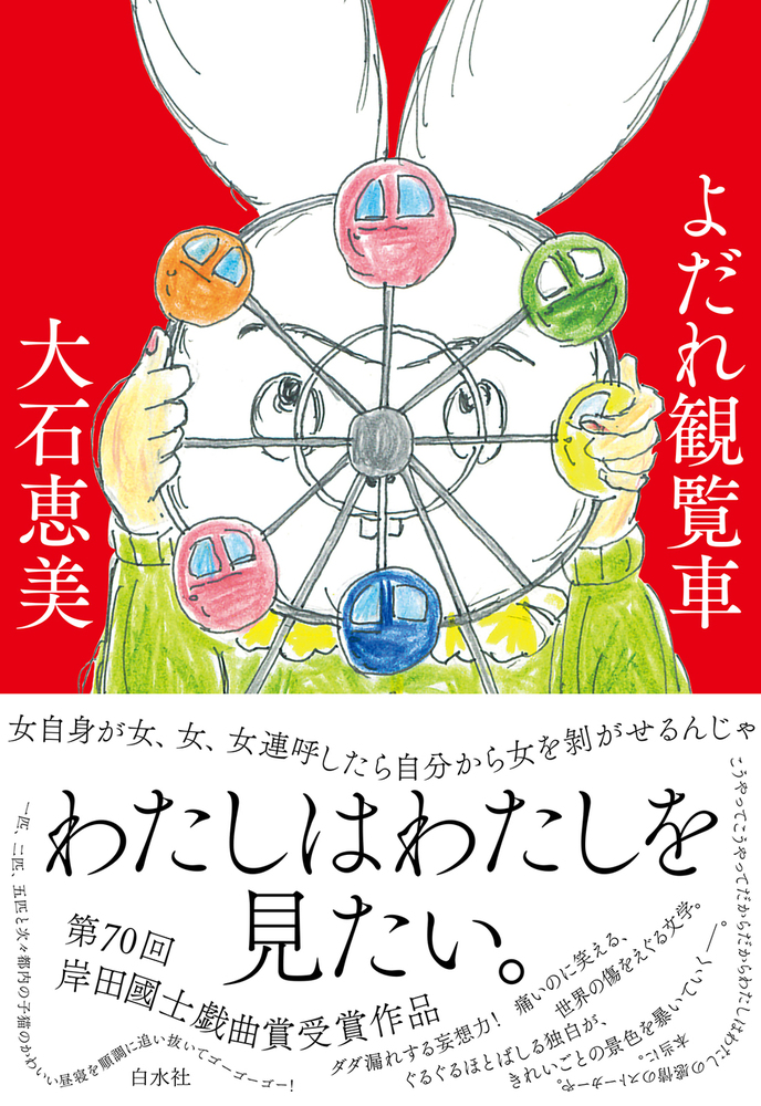 【書影掲載しました】5/18配本
『よだれ観覧車』第70回岸田國士戯曲賞受賞作
大石恵美著
わたしはわたしを見たい。ぐるぐるほとばしる独白が、きれいごとの光景を暴く！　ラッキーガールの認知戦を語る『家系図』も併録。hakusuisha.co.jp/book/b675904.h…