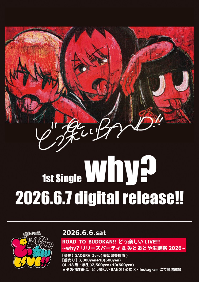 どっ楽しいBAND!!🎸1st Single「why?」6.7release‼︎ tweet media