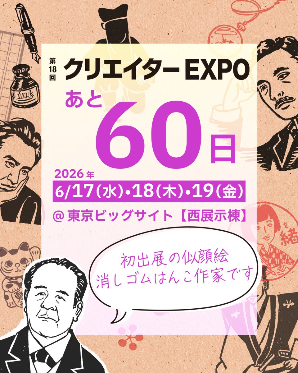 📢【クリエイターEXPO】開催まであと60日❗️

似顔絵消しゴムはんことイラストを描いてたりしてる
史緒（ふみを）です🖋️
【イラストレーションゾーン】展示ブース場所も決まり
ただいまブースの装飾品やパンフレットを創作中です

消しゴムはんこによる商品化やイラストをお探しの方は