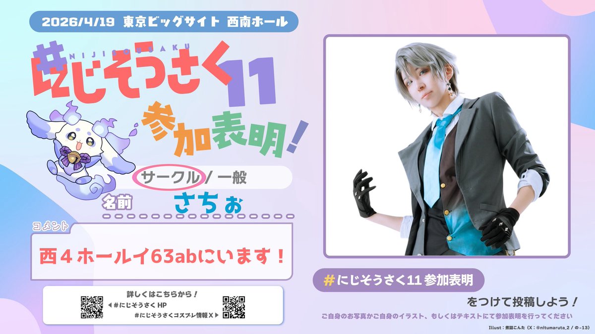 さちぉ@4/19にじそ西4イ63 tweet media