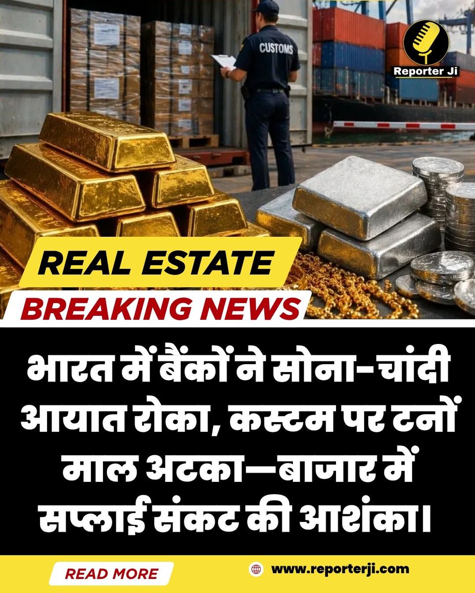 Reporterjihindi's tweet image. भारत में बैंकों ने सोना-चांदी आयात रोका, कस्टम पर टनों माल अटका—बाजार में सप्लाई संकट की आशंका।
#custom #goldandsilver #goldnews #silvernews #breakingnews #customduty #silverprice #goldprice #latestnews #hindinews #news