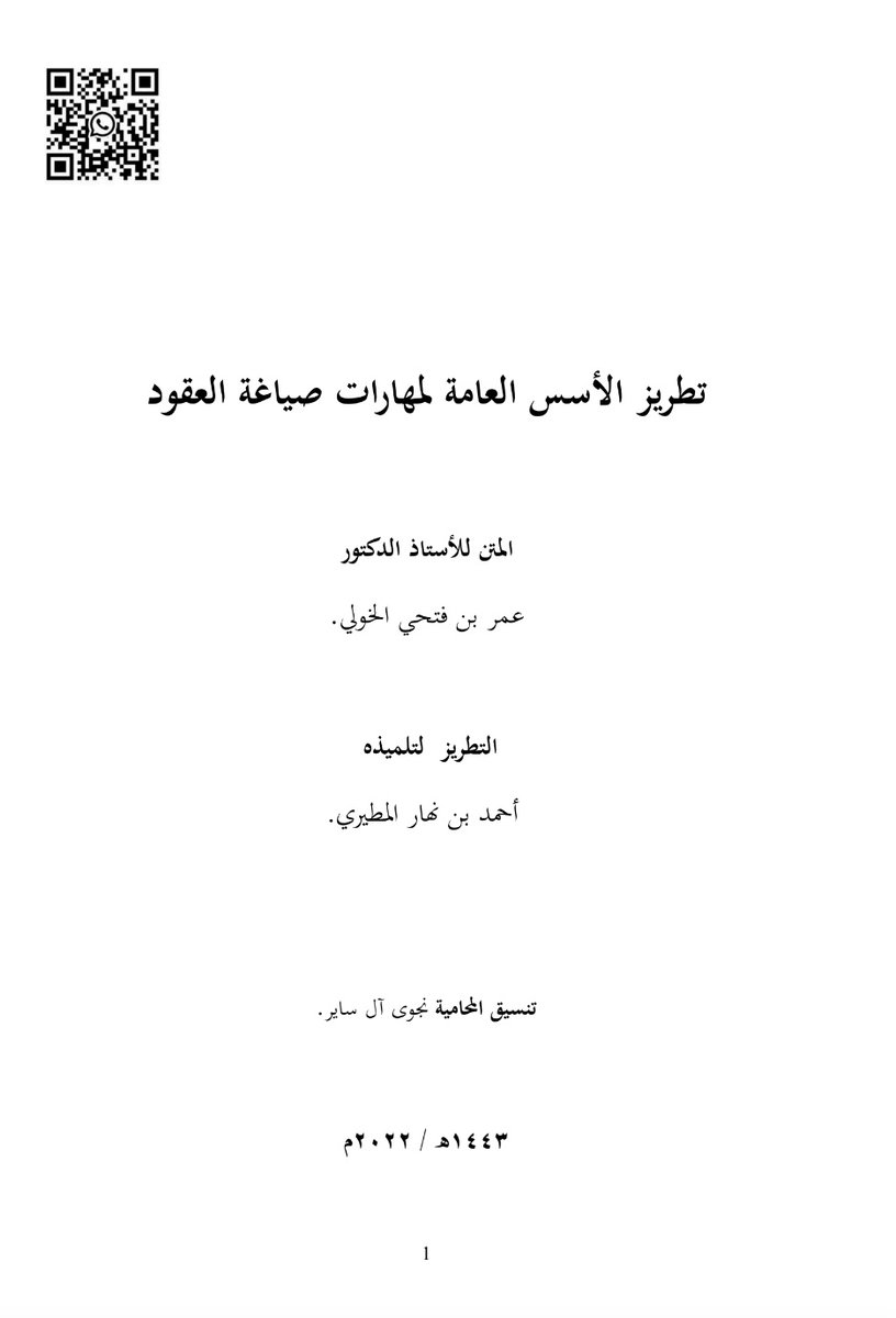 لكل محامي مهتم بصياغة العقود 

تطريز الأسس العامة لمهارات صياغة العقود

drive.google.com/file/d/1SlolMx…
