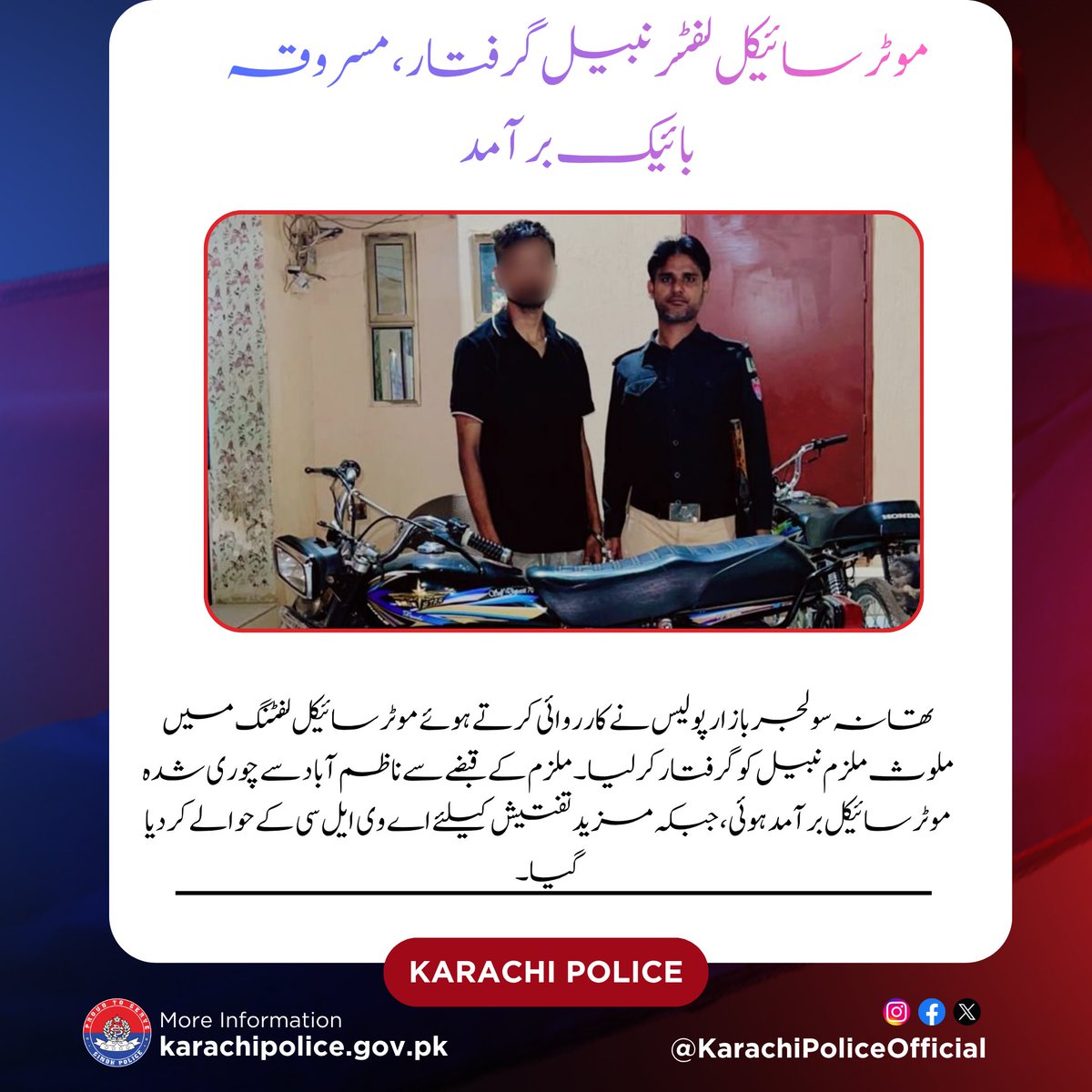 KarachiPolice_'s tweet image. سولجر بازار پولیس کی کارروائی، موٹر سائیکل لفٹر نبیل گرفتار، ناظم آباد سے چوری شدہ موٹر سائیکل برآمد۔ ملزم مزید تفتیش کیلئے اے وی ایل سی کے حوالے۔
#KarachiPolice #CrimeControl #PoliceAction #MotorcycleTheft #StaySafe