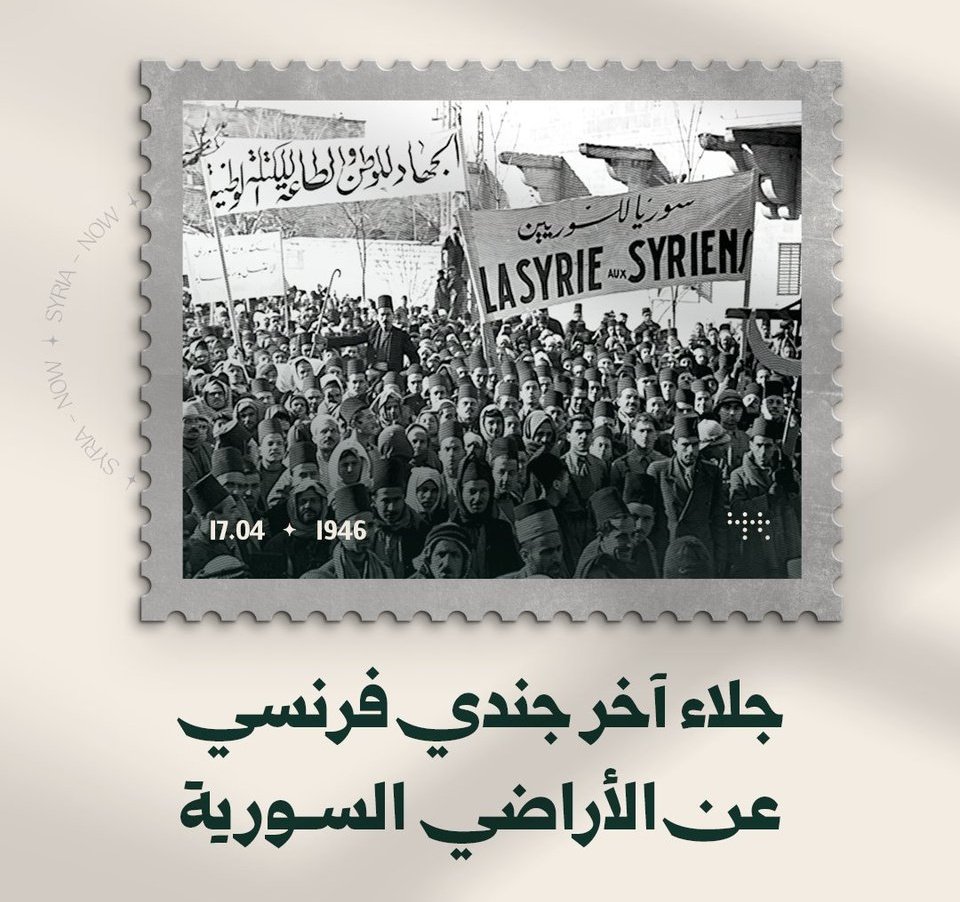 free_daraa_'s tweet photo. يوم الجلاء هو الدنيا وزهوتها
لنا ابتهاجٌ وللباغينَ إرغامُ
يا راقداً في روابي ميسلونَ أَفِق
جَلَت فرنسا فما في الدهر هضّامُ

ذكرى الجلاء 17 أبريل 1946 https://t.co/ENR79SOGcJ