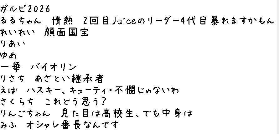 suineco1's tweet photo. ガルビ2026歌詞
誰か記憶ある人埋めてください笑
#juicejuice #JJ_UPTO11 #moremore https://t.co/51GW7ibHqD