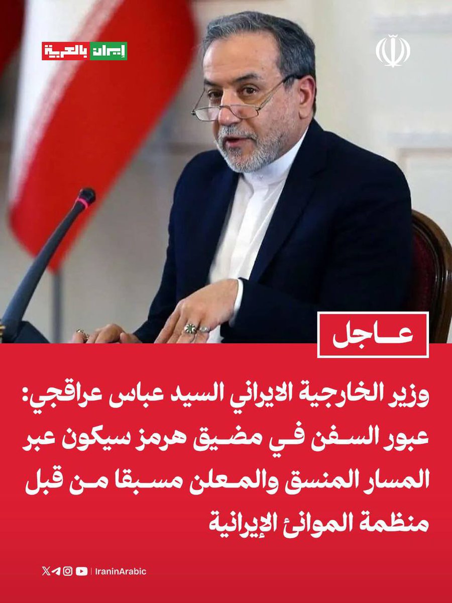 🟥 عاجل | وزير الخارجية الايراني السيد عباس عراقجي: 

عبور السفن في مضيق هرمز سيكون عبر المسار المنسق والمعلن مسبقا من قبل منظمة الموانئ الإيرانية.