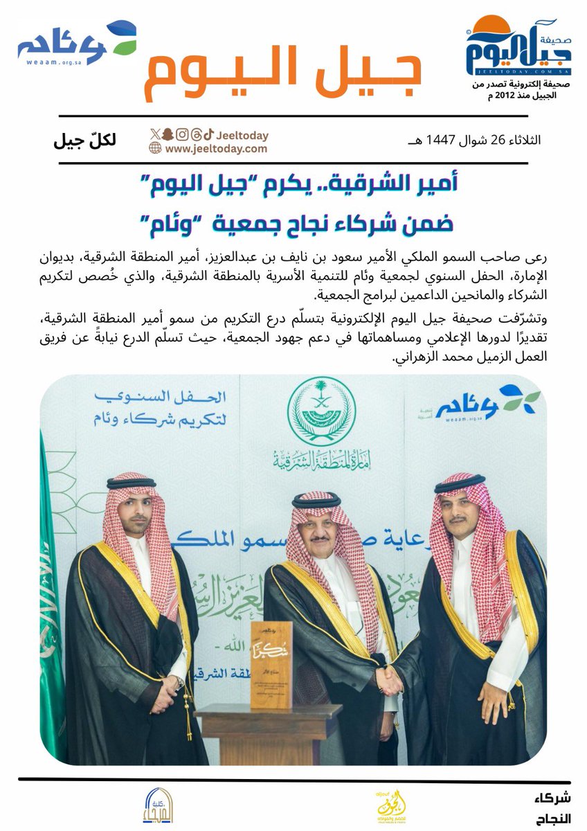 #جيل_اليوم | سمو أمير #الشرقية يكرم صحيفة "جيل اليوم"  ضمن شركاء نجاح جمعية وئام للتنمية الأسرية ، وتسلم التكريم الزميل محمد الزهراني <a href="/m_zhrani/">محمد الزهراني |m.zhrani🇸🇦</a> . 
<a href="/weaamorg/">وئام للتنمية الأسرية</a>