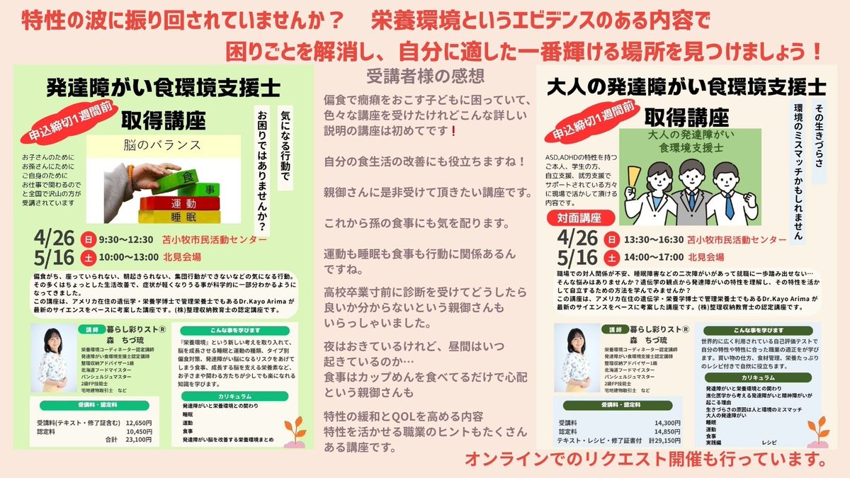ruru118's tweet photo. 苫小牧、北見での対面講座のお知らせです。ASD,ADHD,グレーゾーンの特性の緩和、「大人の発達障がい食環境支援士」では二次障がいやミスマッチについても学びます。詳細お申込みは、リンクからhttps://t.co/FOzUb8WmHc
#暮らし彩りスト
#発達障がい食環境支援士認定講師 https://t.co/G04lUacgjz