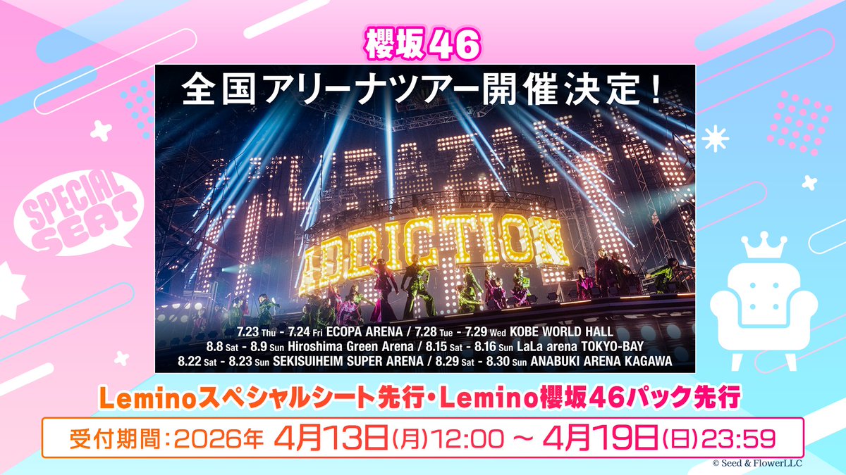 Leminoスペシャルシート』の受付は明日23:59まで⏰ ＼ 【#櫻坂46